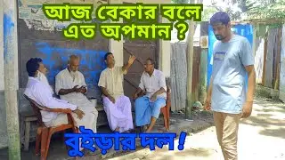বুইড়ার দল।এলাকার মুরুব্বীদের যখন খেয়ে কাজ থাকেনা।Gomti Production।New Bangla Natok।#funny#Natok-2025