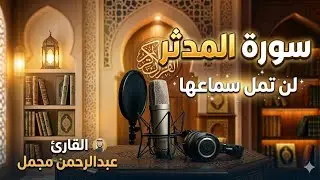 #تلاوة_خاشعة #سورة_المدثر كاملة من #صلاة_العشاء #القارئ عبدالرحمن مجمل #كرومات_قرآن #تلاوات 
