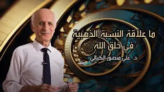 ماعلاقة النسبة الذهبية في خلق الله ؟! - علي منصور كيالي