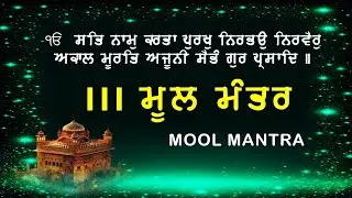 29.01.2026 Mool Mantra ( 111 Path ) Mool Mantra Jaap ~ Mool Mantar Full Path #moolmantarkirtan