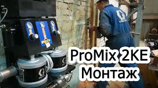 Монтаж дозатора Promix 2KE Graco на базе насосов