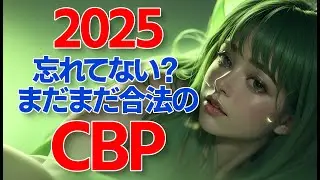 これからも居続けて。CBP
