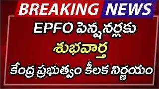 #ap EPFO పెన్షనర్లకు శుభవార్త | AP Latest Update | AP Latest News | Breaking News | Telugu News