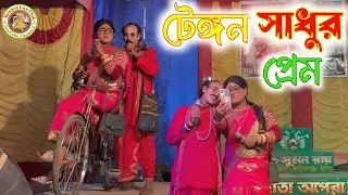 স্বপ্না রূপে টেঙ্গন সাধু প্রেমে পাগল || 2026 ar Sera Khon Gaan @MonosaGanFlok 
