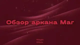 Обзор аркана МАГ I Таро Райдера Уэйта I Magic Clinic