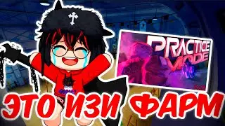 INK GAME КАК ПОЛУЧАТЬ МНОГО ПАВЕР РОЛЛОВ и ДЕНЕГ С РЕЖИМА ПРАКТИКИ в ИНК ГЕЙМ!