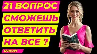 General Knowledge Test #1007 | How Smart Are You? | Erudition and Outlook Test | Questions and An...