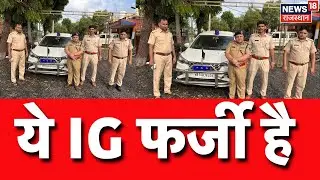 Breaking News : धौलपुर में फर्जी पुलिस अधिकारी गिरफ्तार | Dholpur News | Fake Police Officer Arrest