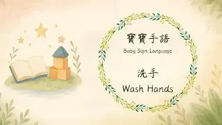 寶寶手語-洗手｜baby sign language - wash hands
