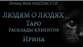 #Таро #расклад клиента ЛЮДЯМ О ЛЮДЯХ🎁 ИРИНА 