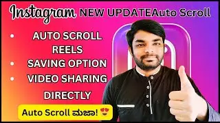 Reels Auto Scroll 🔥 ಹೊಸ Update ಬಂದಿದೆ! | Instagram New Feature Explained in Kannada #instagram