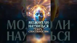 Is it possible to learn superpowers? #wizardacademy