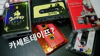카세트 테이프 음질 어떤지? 알리에서 구입한 울트라맨 테이프 애니메이션 세일러문
