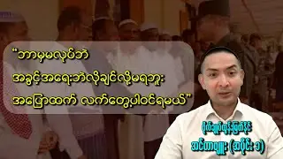 ဗိုလ်ချုပ်ထွန်းမြတ်နိုင် - အင်တာဗျူး (အပိုင်း ၁)