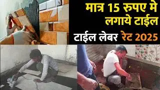 टाइल लगाने का खर्च | tile fixing labour rate | tile installation price |  tile labour rate per sq.ft