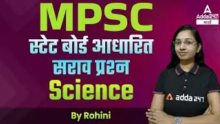 MPSC Group B and Group C 2022 | SCIENCE Most Expected Questions | Adda247 Marathi