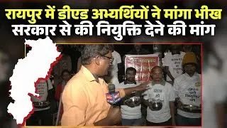 CG D.Ed Candidates Protest: D.Ed candidates begged the government to grant them appointments.