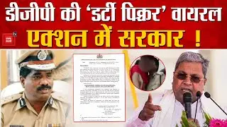 Karnatka DGP News: Ramchandra  Rao की अश्लील वीडियो वायरल होने पर CM Siddaramaiah ने किया सस्पेंड!