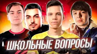 КАЭСЕРЫ ОТВЕЧАЮТ НА ШКОЛЬНЫЕ ВОПРОСЫ | QRUSH, Aunkere, 1mpala, Shoke