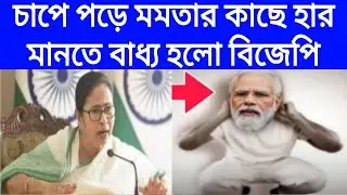 আসামের মুখ্যমন্ত্রী চাপে পড়ে মমতার কাছে হার মানলো। BJP | Mamta | CCB বাংলা 