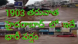 భారీ  వర్షాలకు మునిగిన  దిల్సుఖ్నగర్..... Heavy rain in disuknagar..