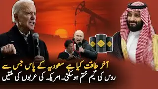 Why America Want Saudi Help To Counter Russian Oil and Gas Influence | Oil Prices | Ukraine Russia