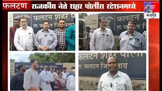 कोयता, चॉपर हल्ला प्रकरण,राजकीय नेते  फलटण शहर पोलीस स्टेशनमध्ये #phaltan #satara #police #politics