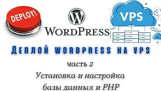 Деплой wordpress на VPS (часть 2. Установка и настройка базы данных и PHP)