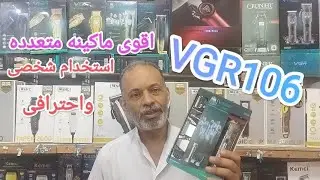 سعر ومواصفات VGR106 اقوى ماكينه متعدده فى السوق المصرى @غاوى حلاقه @ مجنون حلاقه