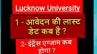 lucknow university admission 2020 last date || lucknow university entrance exam 2020 last date