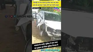सिरोही मे तेज रफ्तार इनोवा कार के चालक ने कई लोगो को मारी टक्कर, पुलिस ने चालक को दबोचा