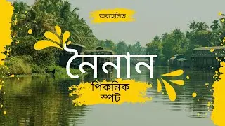 nainan picnic spot । nainan। nainan tour। one day trip near kolkata। ramnagar। falta