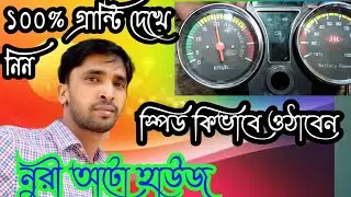 #YOUTUBE #মিটারের স্পিড কিভাবে সেট করবেন দেখুন সমপুর্নভিডিও |#Youtube #nouri_auto_house