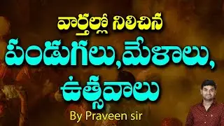 వార్తల్లో నిలిచిన పండుగలు, మేళాలు, ఉత్సవాలు...| PRAVEEN SIR