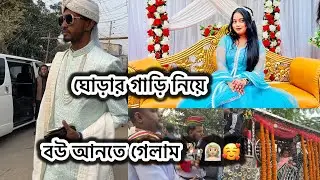 ঘোড়ার গাড়ি নিয়ে বউ আনতে গেলাম 🎠👰🏼🥰| wedding vlog|monika mehejabin|