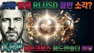 리플 발행 RLUSD 절반 소각? XRP 골든크로스 헤드앤숄더 패턴 최신 해외기사 총정리