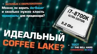 i7-8700K Ultra Edition с металлом под крышкой, снижение цен на Ryzen, Xeon vs TR + розыгрыш Mi 6