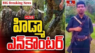BIG BREAKING LIVE : Most Wanted Maoist Hidma Encounter LIVE | హిడ్మా ఎన్&zwnj;కౌంటర్ | hmtv
