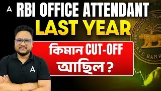 RBI Office Attendant Cut OFF 2026  | RBI Office Attendant Last Year Cut OFF | By Chanakya Sir