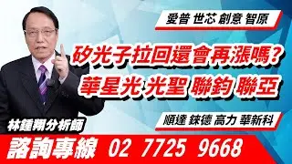 理周TV-20260113盤後-林鍾翔 飆股急先鋒／矽光子拉回還會再漲嗎?華星光 光聖 聯鈞 聯亞愛普 世芯 創意 智原 順達 錸德 高力 華新科