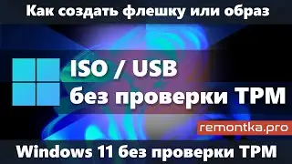 ISO или загрузочная флешка Windows 11 без проверки TPM для чистой установки &mdash; простой способ