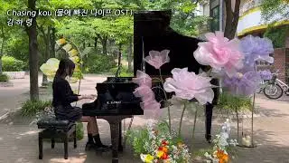 [온유버스킹] Chasing Kou (물에 빠진 나이프 OST) - 김하령