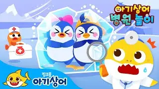 앗! 펭귄들이 꽁꽁 얼어 붙었어요🧊 | 🏥아기상어 병원놀이 | 상어가족 인기 동요 | 펭귄, 바다표범, 북극곰 | 동물 동요 | 뚜루루뚜루 | 핑크퐁! 아기상어 올리