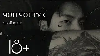 ЧОН ЧОНГУК ТВОЙ ВРАГ 65+|11| КОНЕЦ