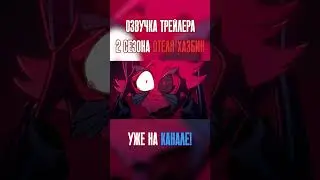 Отель Хазбин - Сезон 2 Тизер Трейлер | Prime Video | НА РУССКОМ #озвучка #animation #hazbinhotel