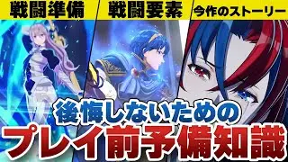 【FEエンゲージ】これだけは知っておけ！初心者必見のプレイ前に知っておくべきこと3選！！【ファイアーエムブレム】