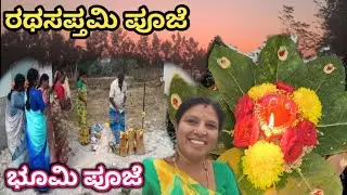 ರಥಸಪ್ತಮಿ ಪೂಜೆ||ಭೂಮಿ ಪೂಜೆ||daily vlogs|| tailoring videos||