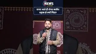 Budget 2026: Budget आते ही Share Market धड़ाम से क्यों गिरा? | Modi | Nirmala Sitharaman | #shorts