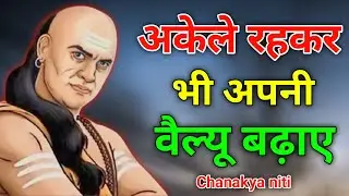 अकेले रहकर भी अपनी वैल्यू बढ़ाए | Chanakya Niti Motivational Video | chanakya neeti | motivation
