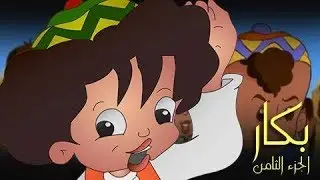 بكار جـ8׃ الحلقة 07 من  30